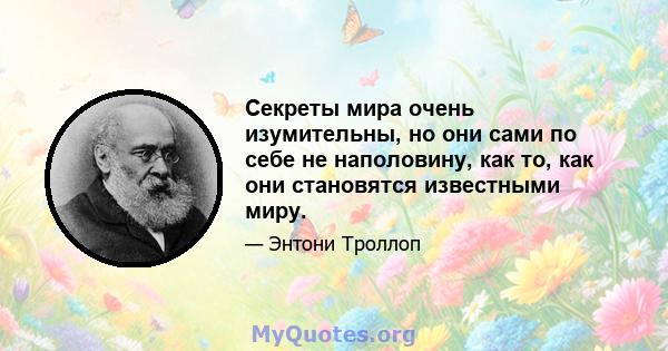 Секреты мира очень изумительны, но они сами по себе не наполовину, как то, как они становятся известными миру.