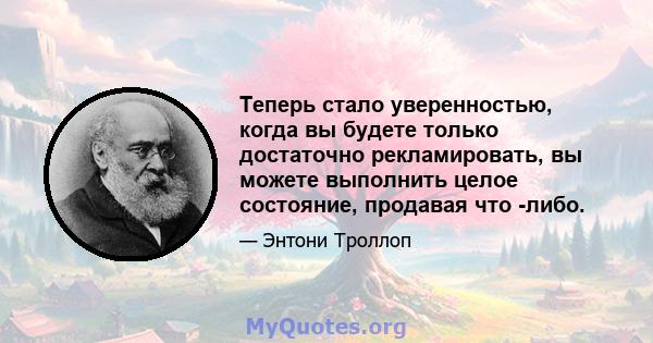 Теперь стало уверенностью, когда вы будете только достаточно рекламировать, вы можете выполнить целое состояние, продавая что -либо.