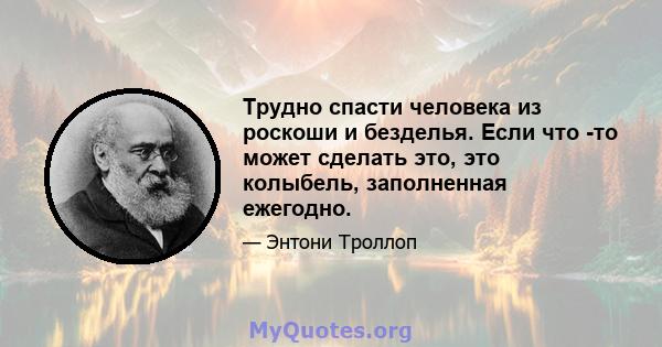 Трудно спасти человека из роскоши и безделья. Если что -то может сделать это, это колыбель, заполненная ежегодно.