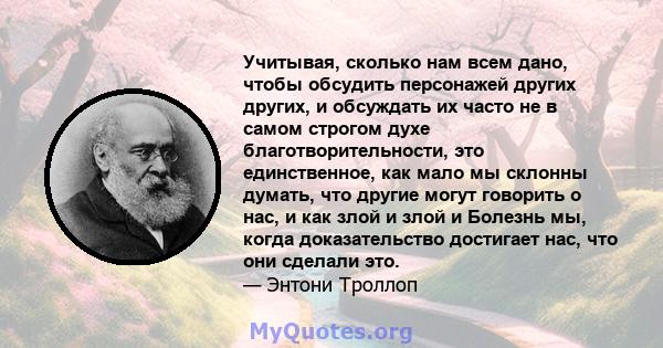 Учитывая, сколько нам всем дано, чтобы обсудить персонажей других других, и обсуждать их часто не в самом строгом духе благотворительности, это единственное, как мало мы склонны думать, что другие могут говорить о нас,