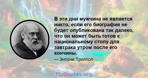 В эти дни мужчина не является никто, если его биография не будет опубликована так далеко, что он может быть готов к национальному столу для завтрака утром после его кончины.