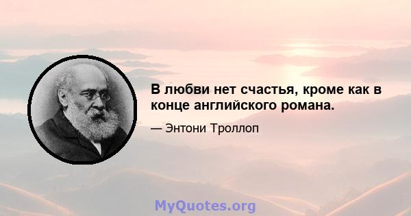 В любви нет счастья, кроме как в конце английского романа.