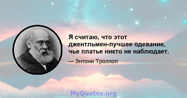 Я считаю, что этот джентльмен-лучшее одевание, чье платье никто не наблюдает.