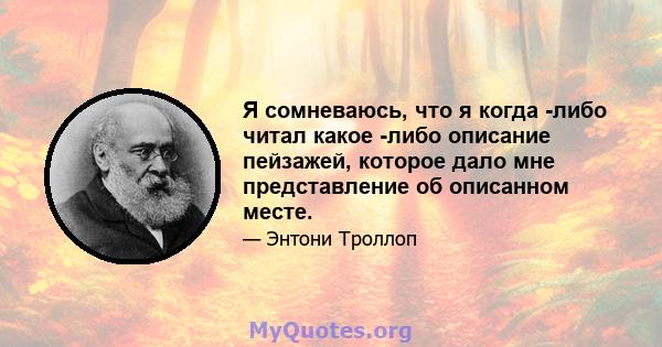 Я сомневаюсь, что я когда -либо читал какое -либо описание пейзажей, которое дало мне представление об описанном месте.