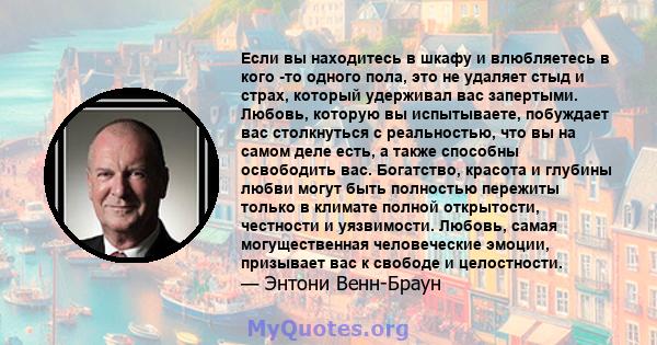 Если вы находитесь в шкафу и влюбляетесь в кого -то одного пола, это не удаляет стыд и страх, который удерживал вас запертыми. Любовь, которую вы испытываете, побуждает вас столкнуться с реальностью, что вы на самом