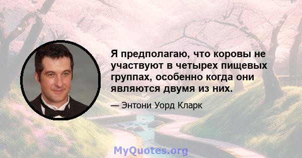 Я предполагаю, что коровы не участвуют в четырех пищевых группах, особенно когда они являются двумя из них.