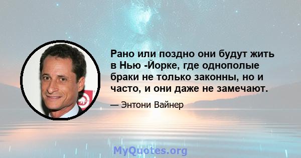 Рано или поздно они будут жить в Нью -Йорке, где однополые браки не только законны, но и часто, и они даже не замечают.