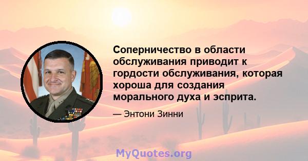 Соперничество в области обслуживания приводит к гордости обслуживания, которая хороша для создания морального духа и эсприта.