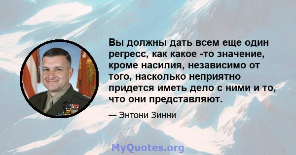 Вы должны дать всем еще один регресс, как какое -то значение, кроме насилия, независимо от того, насколько неприятно придется иметь дело с ними и то, что они представляют.