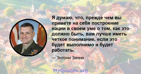 Я думаю, что, прежде чем вы примете на себя построение нации в своем уме о том, как это должно быть, вам лучше иметь четкое понимание, если это будет выполнимо и будет работать.