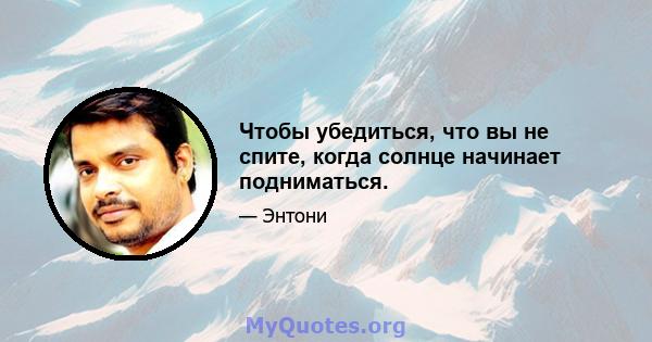 Чтобы убедиться, что вы не спите, когда солнце начинает подниматься.