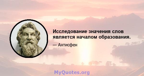 Исследование значения слов является началом образования.