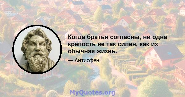 Когда братья согласны, ни одна крепость не так силен, как их обычная жизнь.