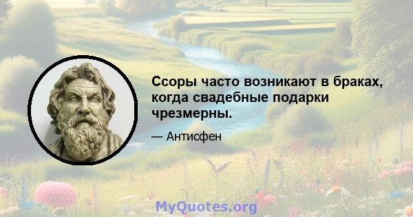 Ссоры часто возникают в браках, когда свадебные подарки чрезмерны.