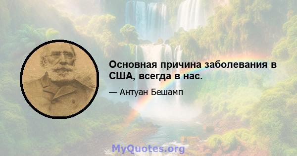 Основная причина заболевания в США, всегда в нас.