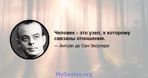 Человек - это узел, к которому связаны отношения.