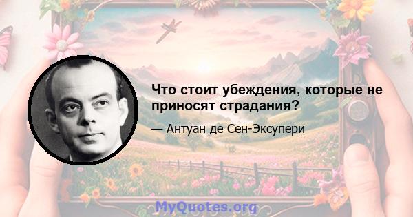 Что стоит убеждения, которые не приносят страдания?