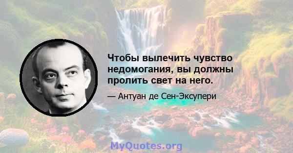 Чтобы вылечить чувство недомогания, вы должны пролить свет на него.