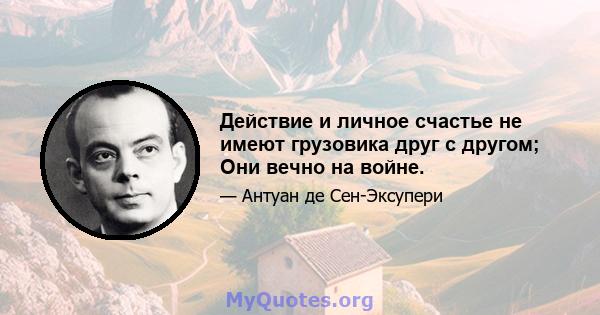 Действие и личное счастье не имеют грузовика друг с другом; Они вечно на войне.