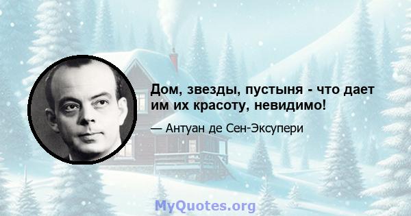 Дом, звезды, пустыня - что дает им их красоту, невидимо!