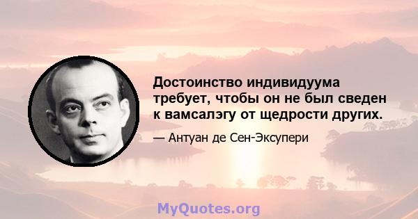 Достоинство индивидуума требует, чтобы он не был сведен к вамсалэгу от щедрости других.