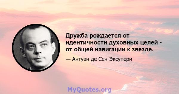 Дружба рождается от идентичности духовных целей - от общей навигации к звезде.