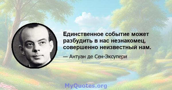 Единственное событие может разбудить в нас незнакомец, совершенно неизвестный нам.