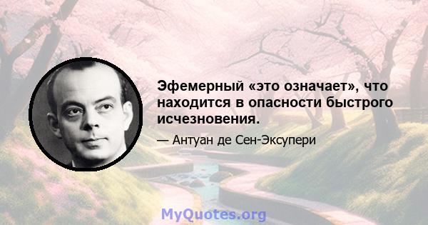 Эфемерный «это означает», что находится в опасности быстрого исчезновения.