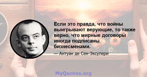 Если это правда, что войны выигрывают верующие, то также верно, что мирные договоры иногда подписаны бизнесменами.