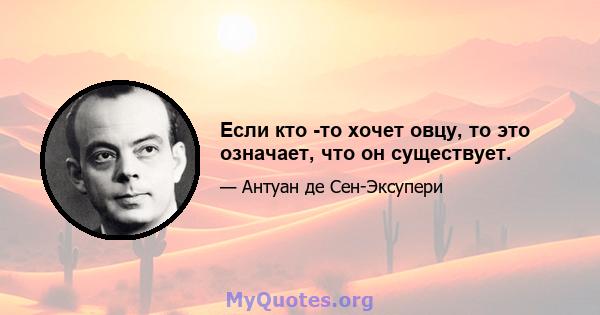 Если кто -то хочет овцу, то это означает, что он существует.