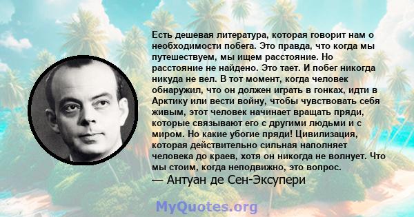 Есть дешевая литература, которая говорит нам о необходимости побега. Это правда, что когда мы путешествуем, мы ищем расстояние. Но расстояние не найдено. Это тает. И побег никогда никуда не вел. В тот момент, когда