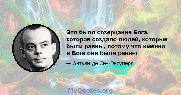 Это было созерцание Бога, которое создало людей, которые были равны, потому что именно в Боге они были равны.