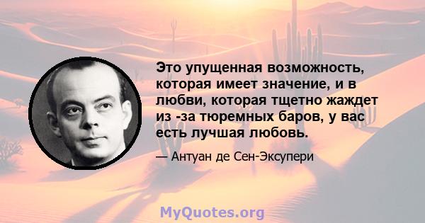 Это упущенная возможность, которая имеет значение, и в любви, которая тщетно жаждет из -за тюремных баров, у вас есть лучшая любовь.