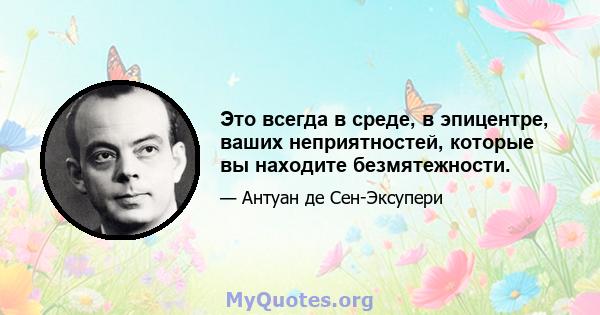 Это всегда в среде, в эпицентре, ваших неприятностей, которые вы находите безмятежности.