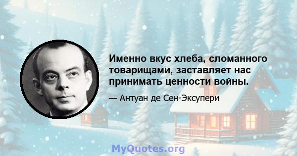 Именно вкус хлеба, сломанного товарищами, заставляет нас принимать ценности войны.