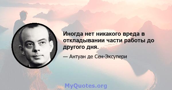 Иногда нет никакого вреда в откладывании части работы до другого дня.