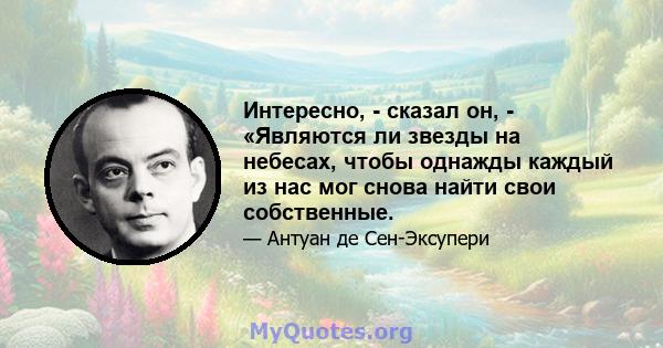 Интересно, - сказал он, - «Являются ли звезды на небесах, чтобы однажды каждый из нас мог снова найти свои собственные.