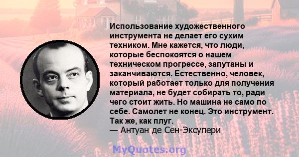 Использование художественного инструмента не делает его сухим техником. Мне кажется, что люди, которые беспокоятся о нашем техническом прогрессе, запутаны и заканчиваются. Естественно, человек, который работает только