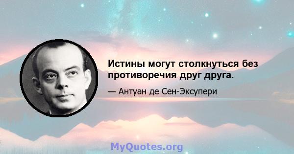 Истины могут столкнуться без противоречия друг друга.