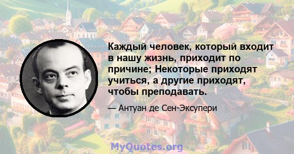 Каждый человек, который входит в нашу жизнь, приходит по причине; Некоторые приходят учиться, а другие приходят, чтобы преподавать.