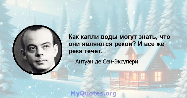 Как капли воды могут знать, что они являются рекой? И все же река течет.