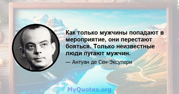 Как только мужчины попадают в мероприятие, они перестают бояться. Только неизвестные люди пугают мужчин.