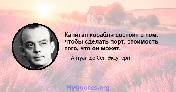 Капитан корабля состоит в том, чтобы сделать порт, стоимость того, что он может.