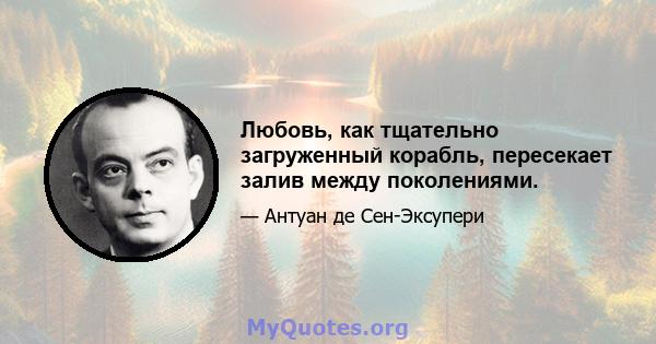 Любовь, как тщательно загруженный корабль, пересекает залив между поколениями.