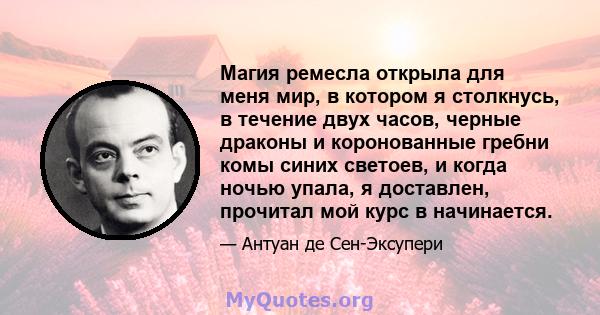 Магия ремесла открыла для меня мир, в котором я столкнусь, в течение двух часов, черные драконы и коронованные гребни комы синих светоев, и когда ночью упала, я доставлен, прочитал мой курс в начинается.