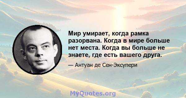 Мир умирает, когда рамка разорвана. Когда в мире больше нет места. Когда вы больше не знаете, где есть вашего друга.