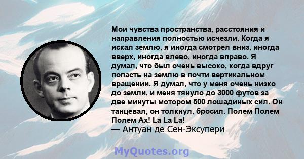 Мои чувства пространства, расстояния и направления полностью исчезли. Когда я искал землю, я иногда смотрел вниз, иногда вверх, иногда влево, иногда вправо. Я думал, что был очень высоко, когда вдруг попасть на землю в