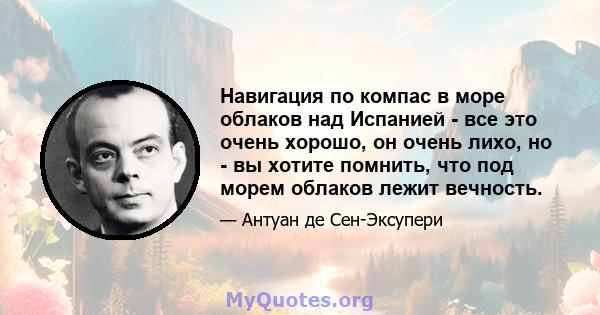 Навигация по компас в море облаков над Испанией - все это очень хорошо, он очень лихо, но - вы хотите помнить, что под морем облаков лежит вечность.