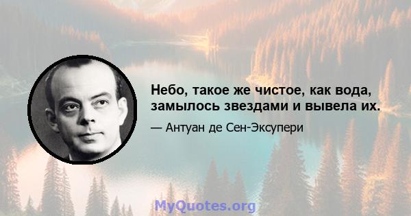 Небо, такое же чистое, как вода, замылось звездами и вывела их.