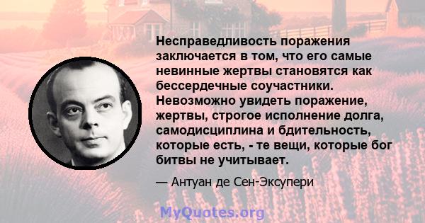 Несправедливость поражения заключается в том, что его самые невинные жертвы становятся как бессердечные соучастники. Невозможно увидеть поражение, жертвы, строгое исполнение долга, самодисциплина и бдительность, которые 